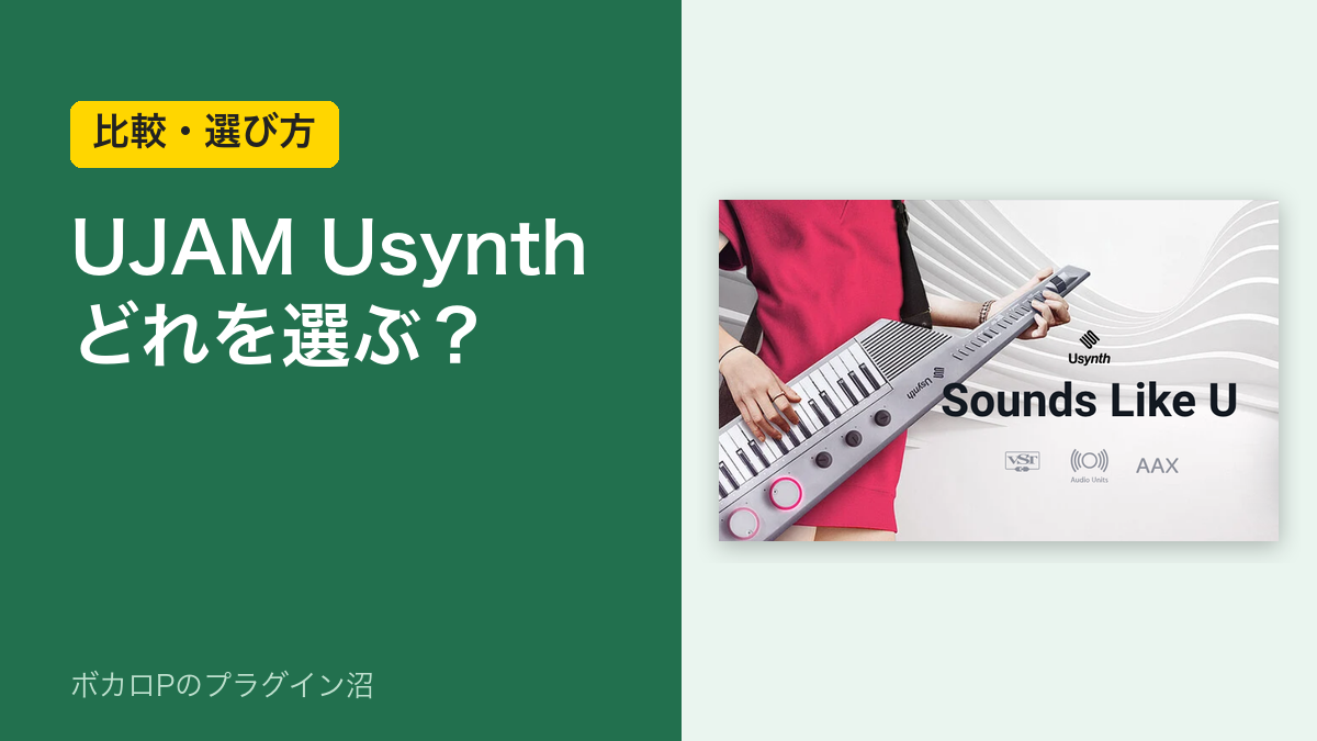 UJAM Usynthシリーズの選び方のアイキャッチ