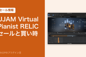 UJAM Virtual Pianist RELIC のセールと買い時