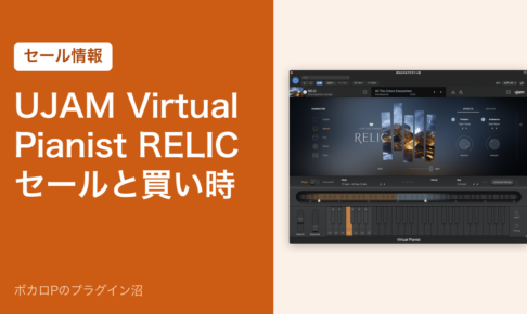 UJAM Virtual Pianist RELIC のセールと買い時