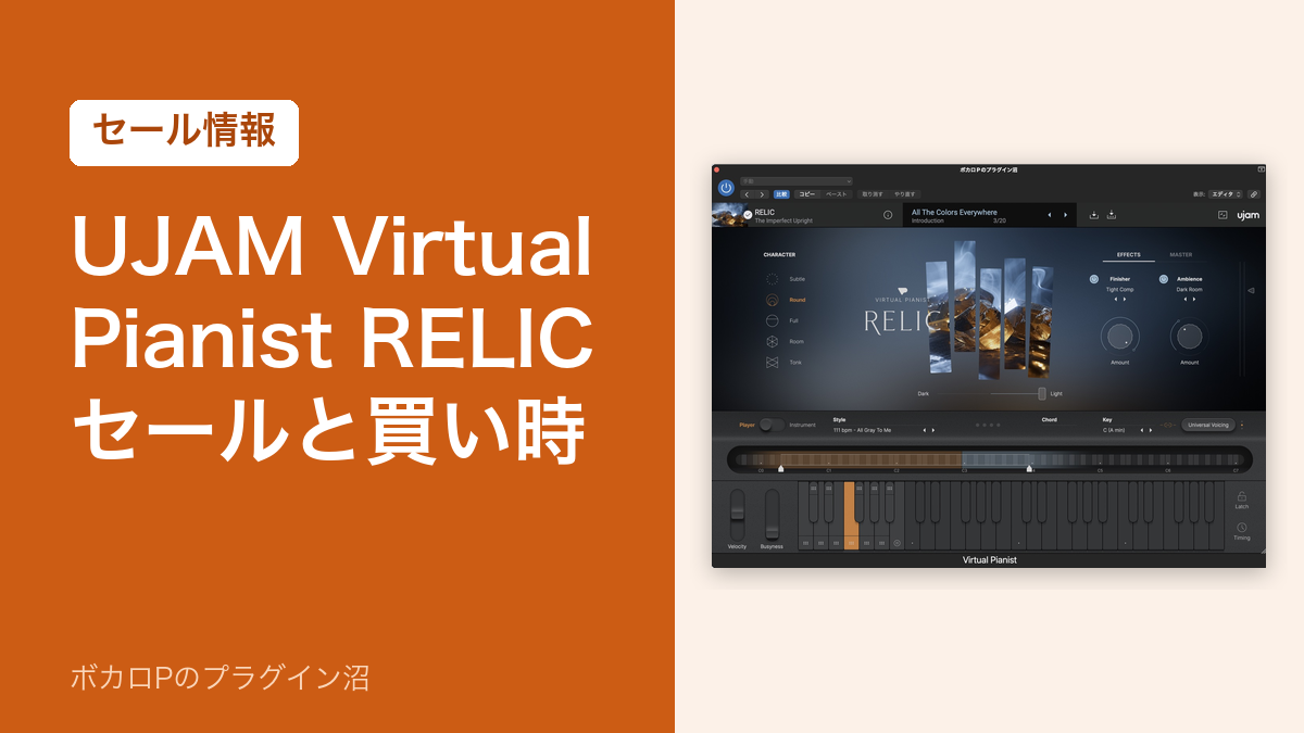 UJAM Virtual Pianist RELIC のセールと買い時