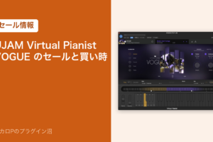 UJAM Virtual Pianist VOGUE のセールと買い時