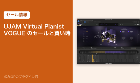 UJAM Virtual Pianist VOGUE のセールと買い時