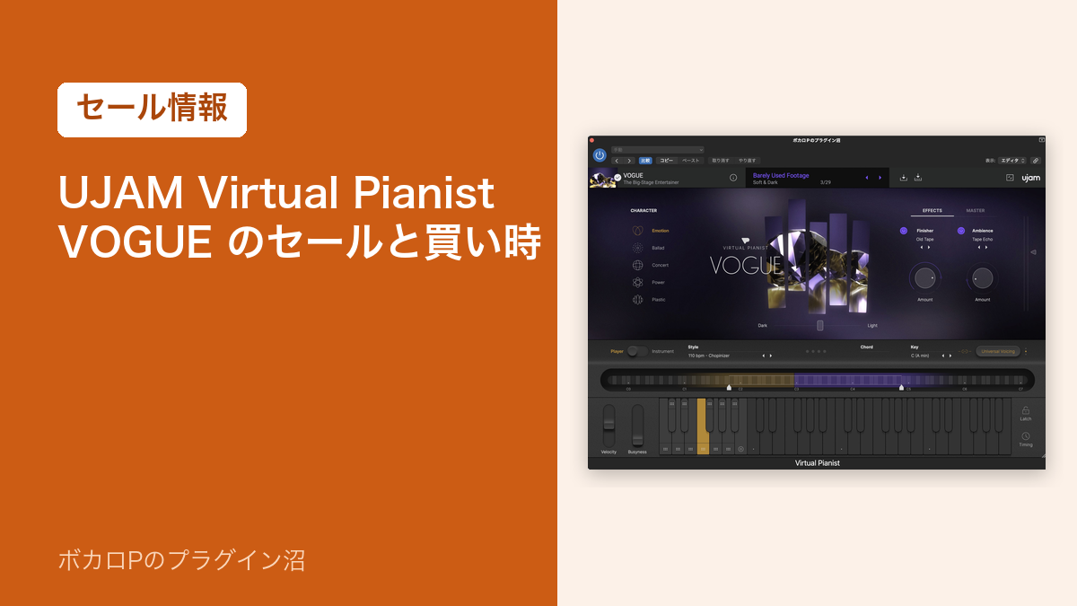 UJAM Virtual Pianist VOGUE のセールと買い時