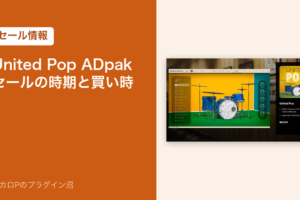 United Pop ADpak のセールの時期と買い時