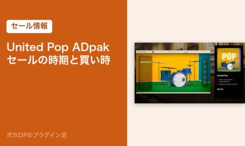 United Pop ADpak のセールの時期と買い時
