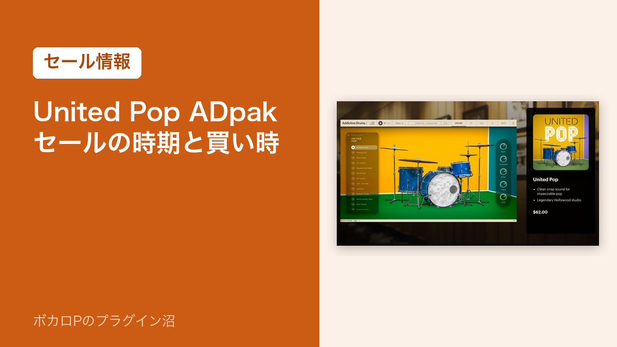 United Pop ADpak のセールの時期と買い時