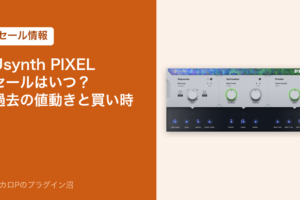 Usynth PIXELのセールはいつ？過去の値動きと買い時