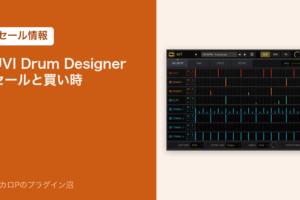 UVI Drum Designerのセールと買い時