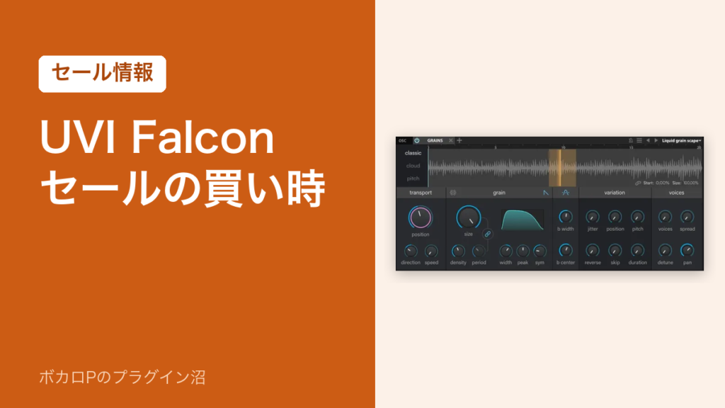 UVI Falcon セールの買い時