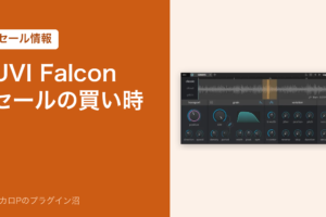 UVI Falcon セールの買い時