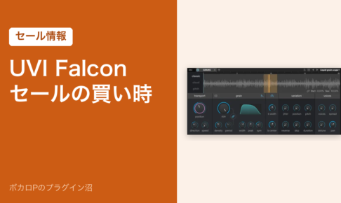UVI Falcon セールの買い時