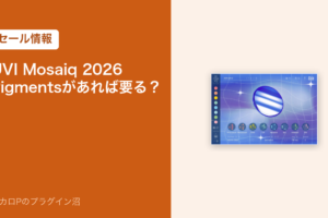 UVI Mosaiq 2026 のセール情報のアイキャッチ