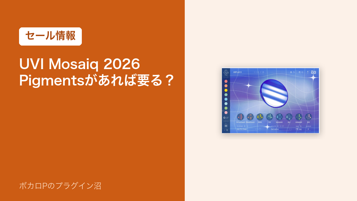 UVI Mosaiq 2026 のセール情報のアイキャッチ