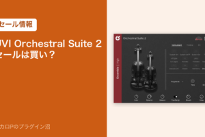 UVI Orchestral Suite 2 セールは買い？
