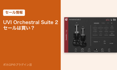 UVI Orchestral Suite 2 セールは買い？