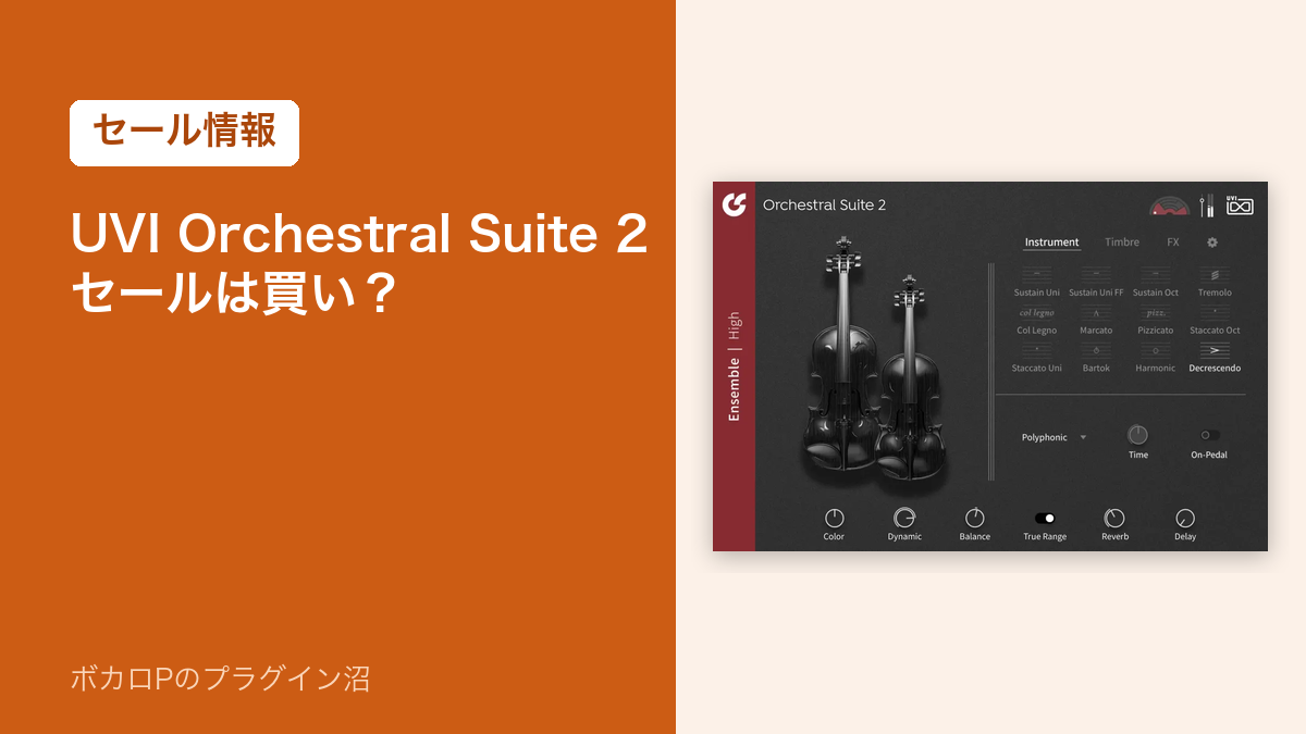 UVI Orchestral Suite 2 セールは買い？