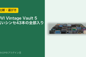 UVI Vintage Vault 5 古いシンセ43本の全部入り