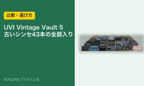 UVI Vintage Vault 5 古いシンセ43本の全部入り