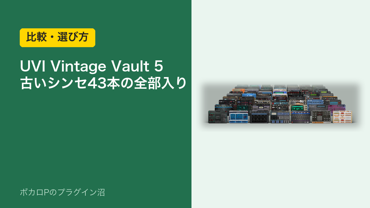 UVI Vintage Vault 5 古いシンセ43本の全部入り