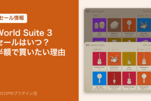 UVI World Suite 3 のセールはいつ？半額で買いたい理由