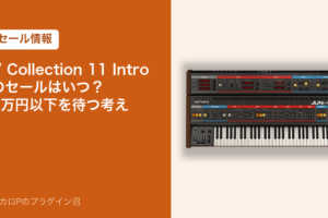 V Collection 11 Introのセールはいつ？2万円以下を待つ考え