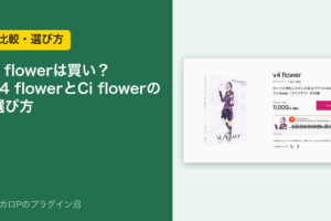 v flowerは買い？ v4 flowerとCi flowerの選び方