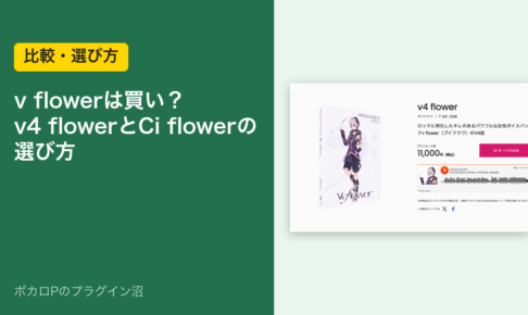 v flowerは買い？ v4 flowerとCi flowerの選び方