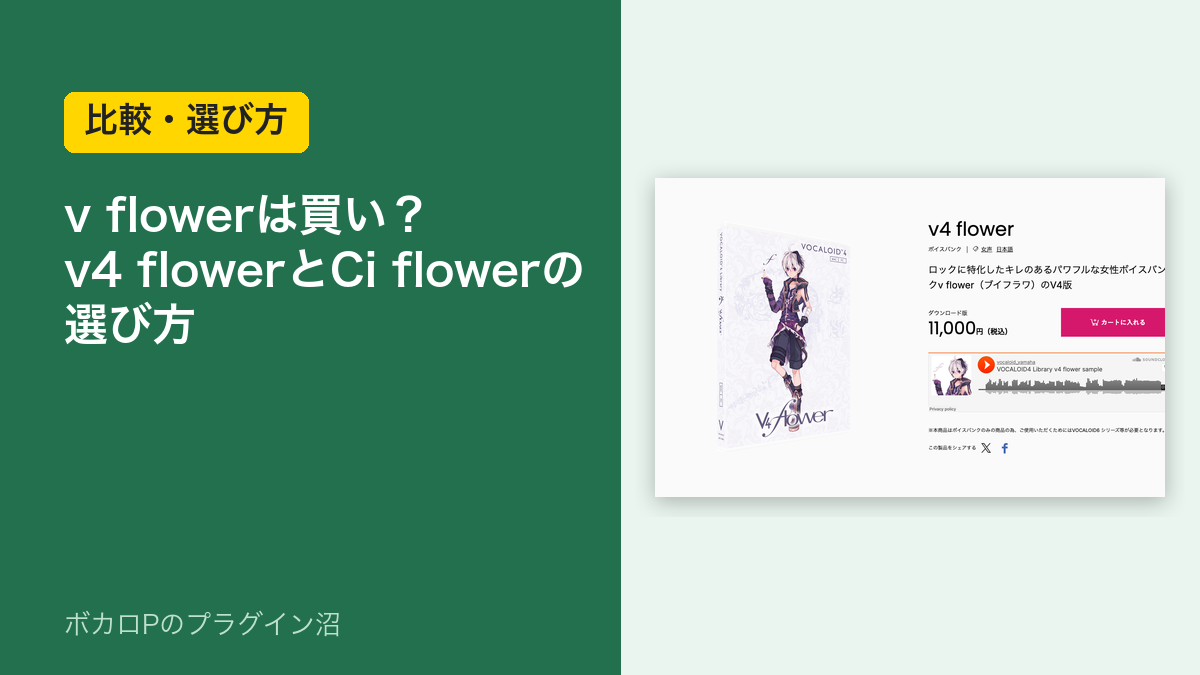 v flowerは買い？ v4 flowerとCi flowerの選び方