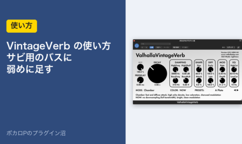 Valhalla VintageVerbの使い方　サビ用のバスに弱めに足す