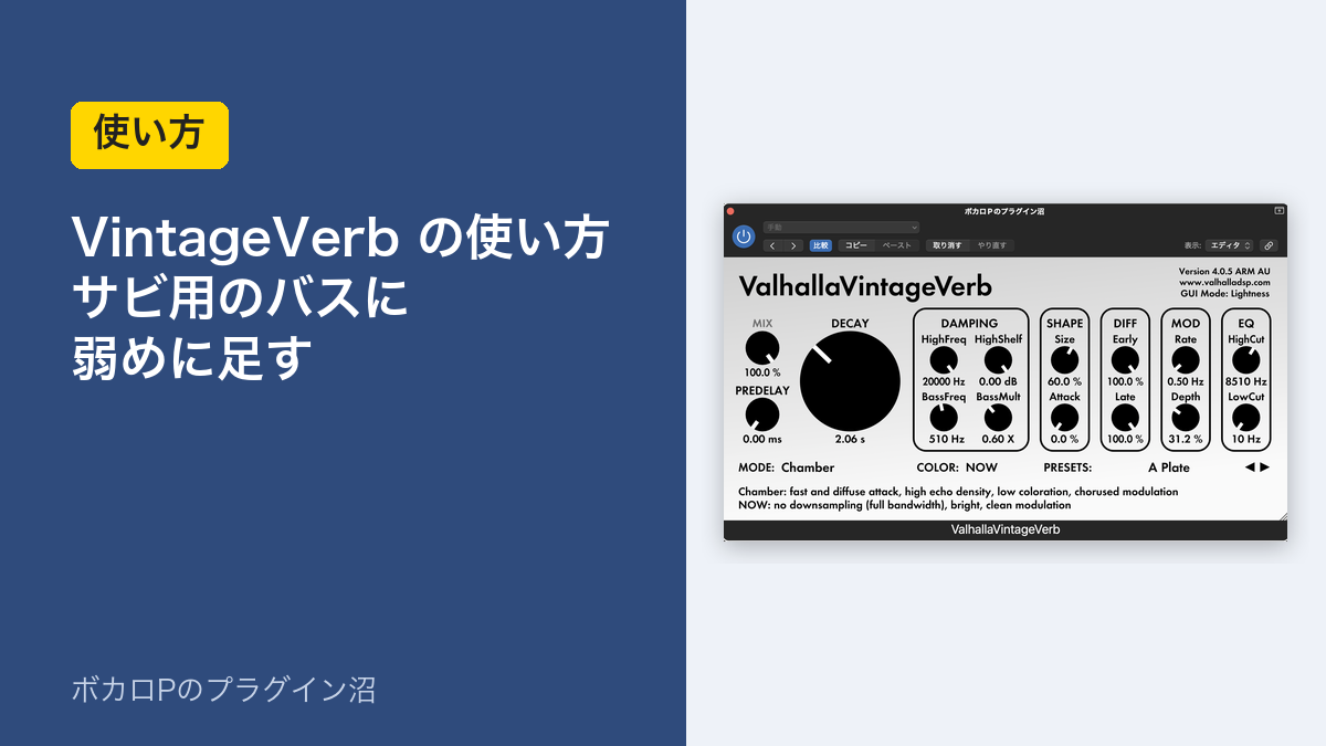 Valhalla VintageVerbの使い方　サビ用のバスに弱めに足す