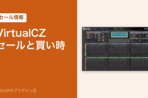 VirtualCZ のセールと買い時（アイキャッチ）