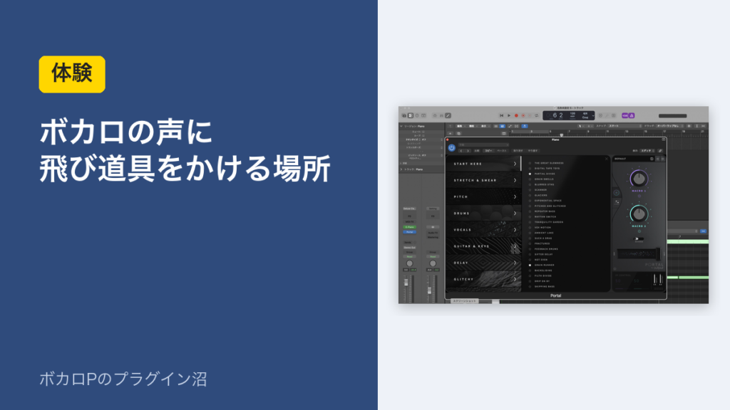 ボカロの声に飛び道具をかける場所
