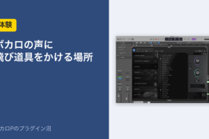 ボカロの声に飛び道具をかける場所
