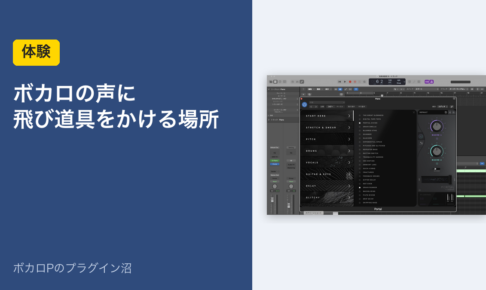 ボカロの声に飛び道具をかける場所