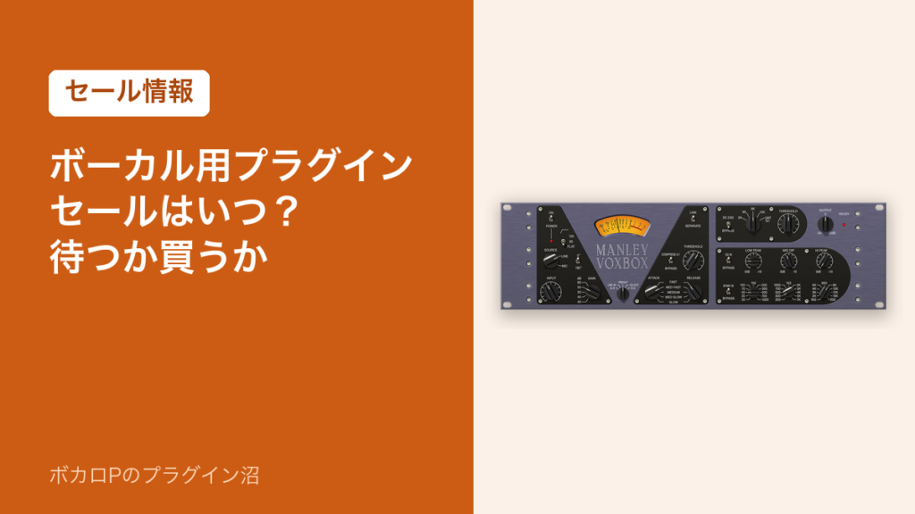 ボーカル用プラグインのセールはいつ？待つか買うか