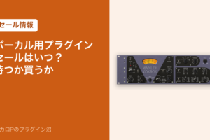 ボーカル用プラグインのセールはいつ？待つか買うか
