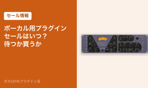 ボーカル用プラグインのセールはいつ？待つか買うか