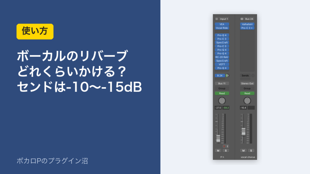 ボーカルのリバーブはどれくらいかける？センドは-10〜-15dB