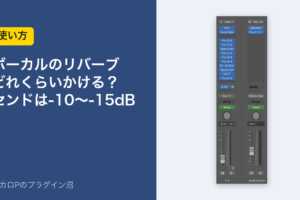 ボーカルのリバーブはどれくらいかける？センドは-10〜-15dB