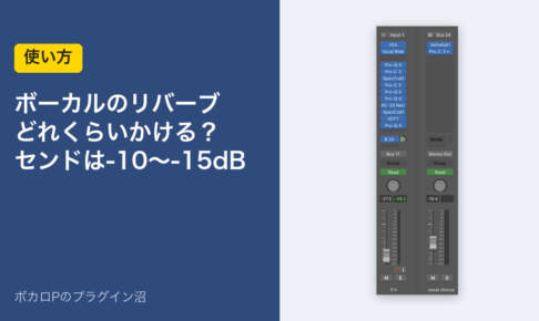 ボーカルのリバーブはどれくらいかける？センドは-10〜-15dB
