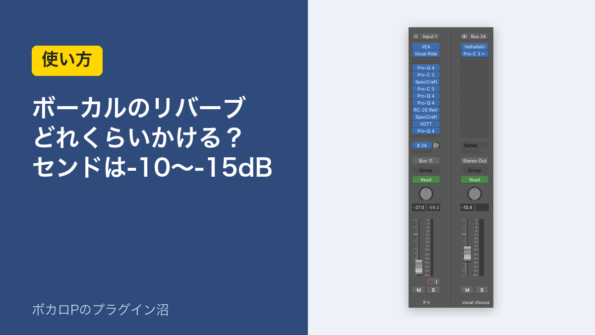 ボーカルのリバーブはどれくらいかける?センドは-10〜-15dB