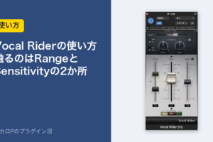 Vocal Riderの使い方 触るのはRangeとSensitivityの2か所