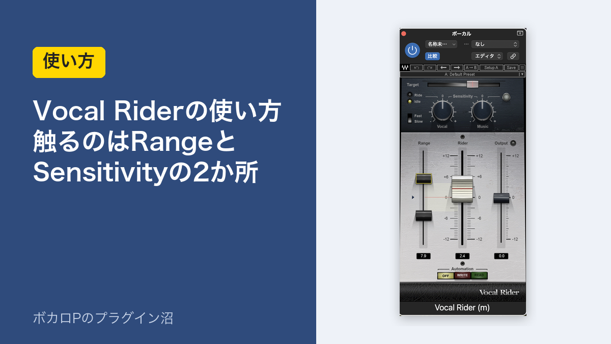Vocal Riderの使い方 触るのはRangeとSensitivityの2か所