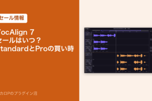 VocAlign 7 のセールはいつ？StandardとProの買い時（セール情報）
