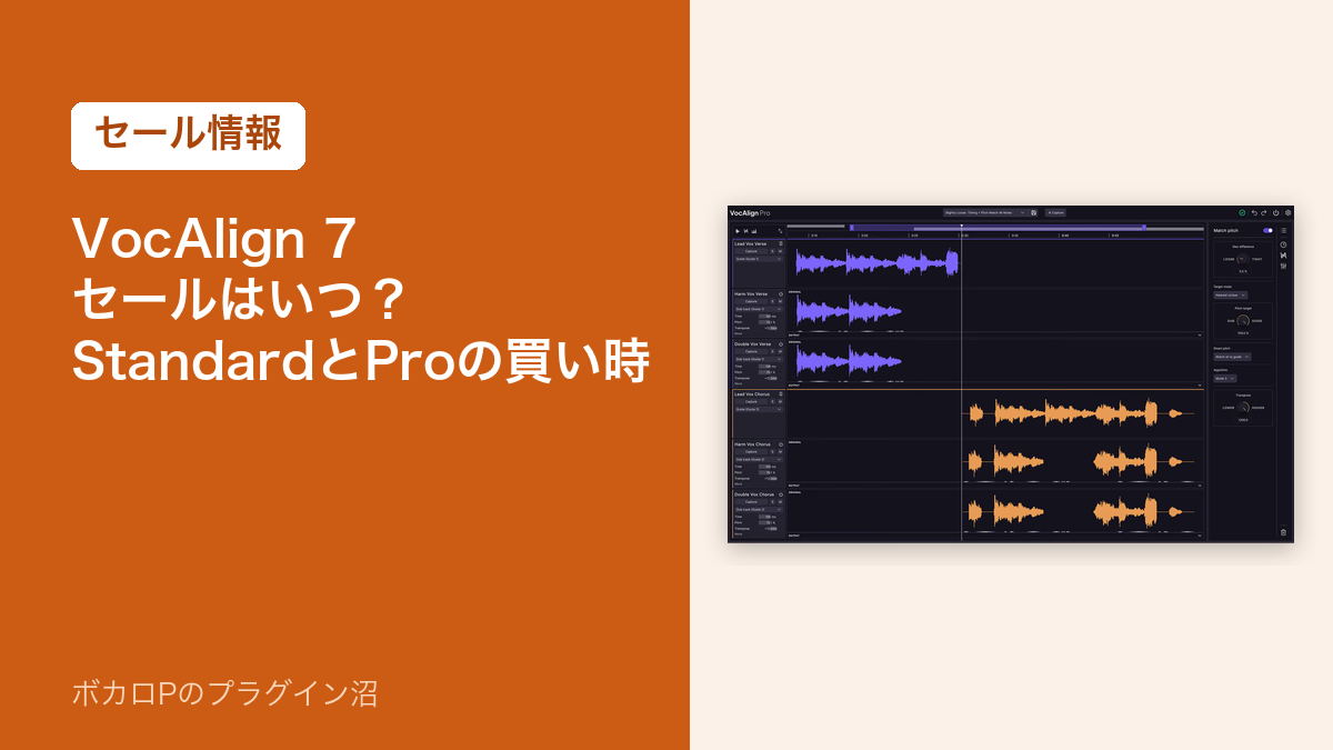 VocAlign 7 のセールはいつ？StandardとProの買い時（セール情報）