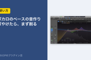 ボカロのベースの音作り ぼやけたら、まず削る（アイキャッチ）