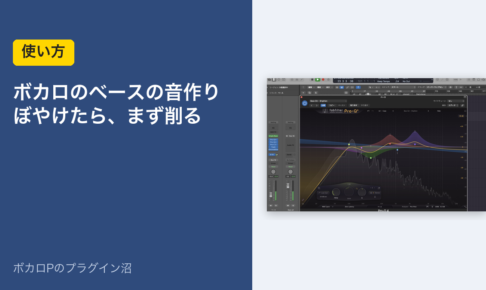 ボカロのベースの音作り ぼやけたら、まず削る（アイキャッチ）