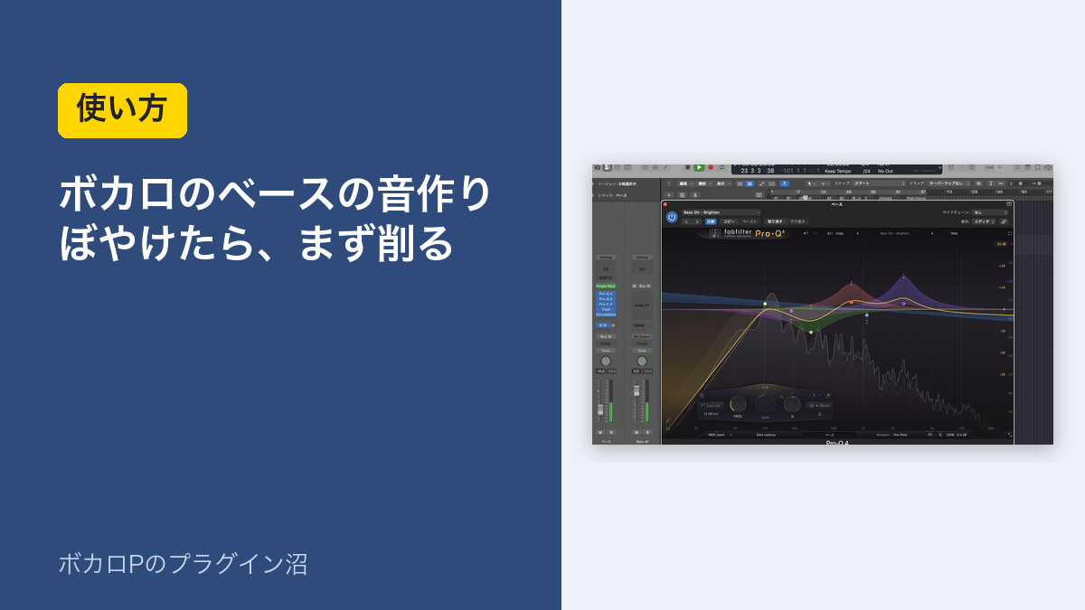 ボカロのベースの音作り ぼやけたら、まず削る（アイキャッチ）