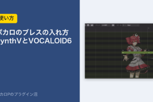 ボカロのブレスの入れ方（SynthVとVOCALOID6）