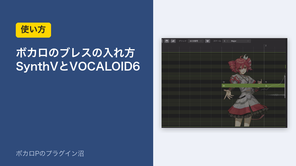 ボカロのブレスの入れ方（SynthVとVOCALOID6）